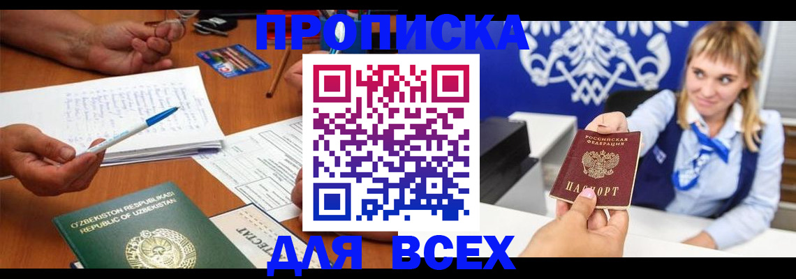 купить прописку в Белой Калитве